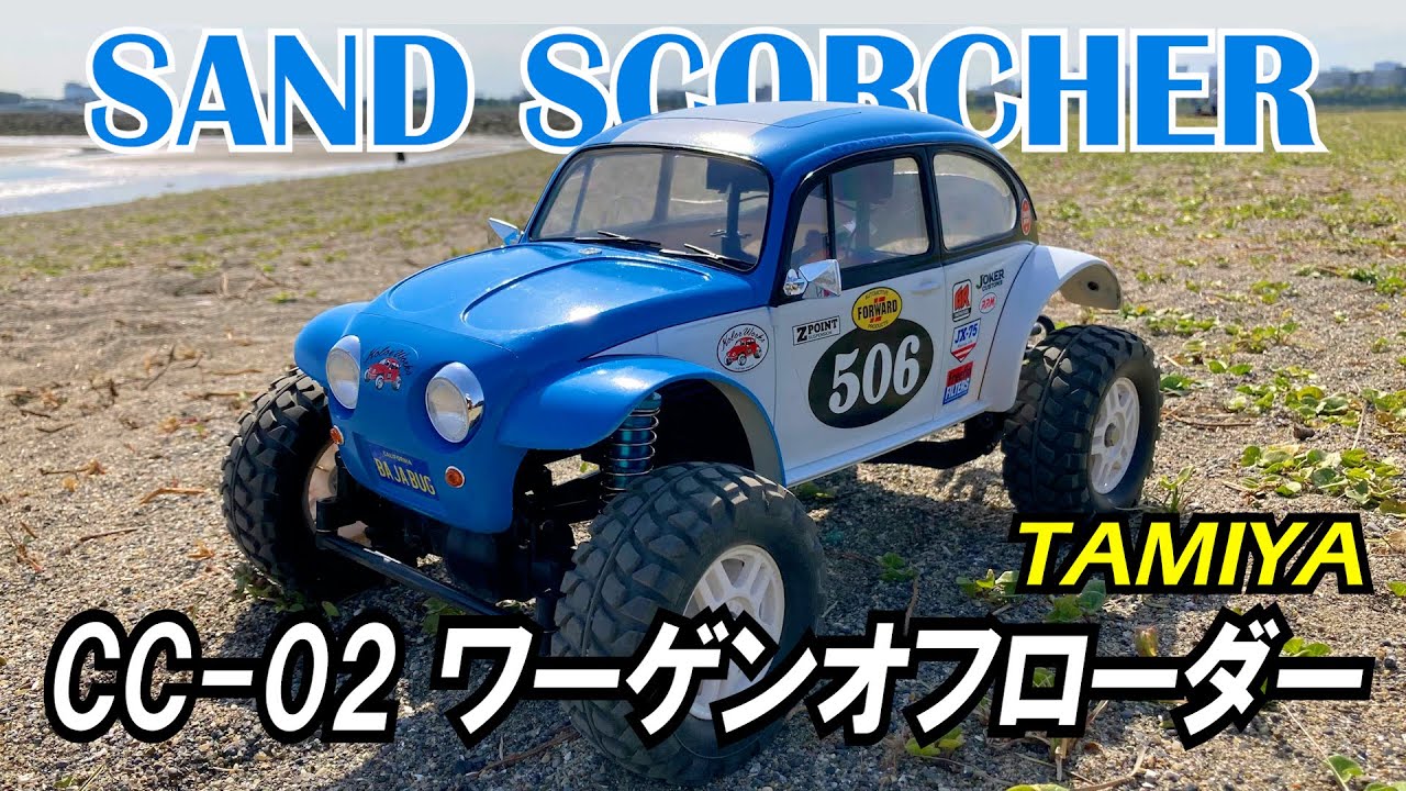 タミヤ ラジコン【CC-02】ワーゲンオフローダー干潟走行/TAMIYA SAND
