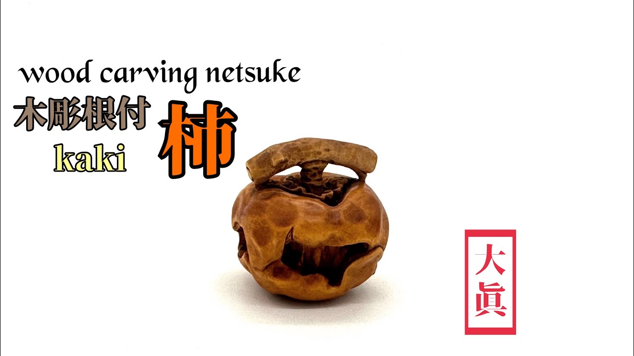 wood carving netsuke】木彫根付 柿【wood art】 - YouTube