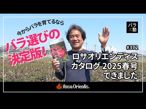 372 Rosa Orientis Catalog 2025 Spring Edition is now available