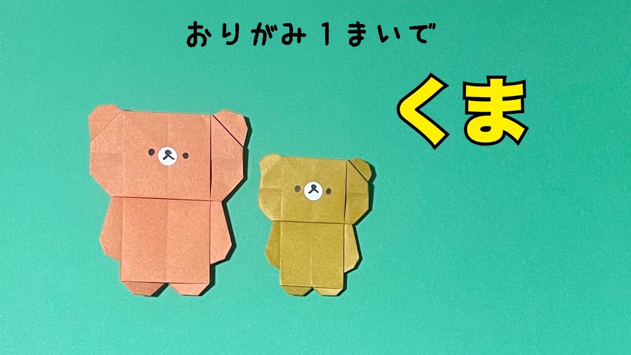 折り紙『くま』 - YouTube