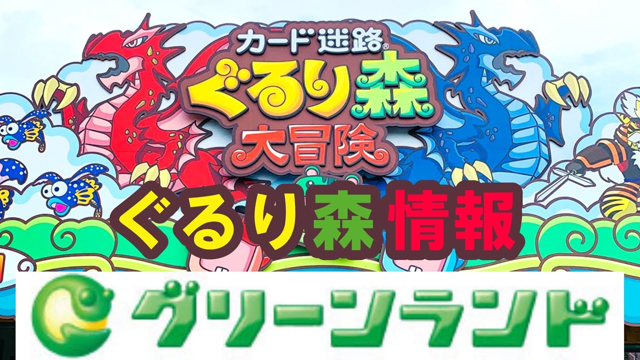 ぐるり森情報(9) グリーンランド(熊本県) - YouTube