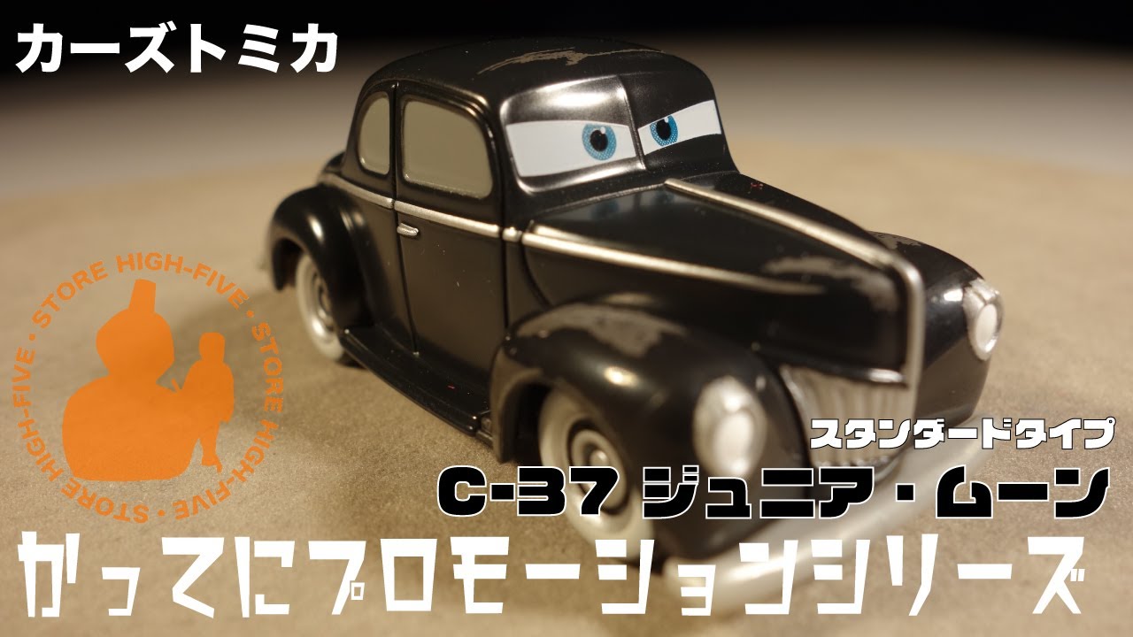 C-37 ジュニア・ムーン (スタンダードタイプ) かってにプロモーション