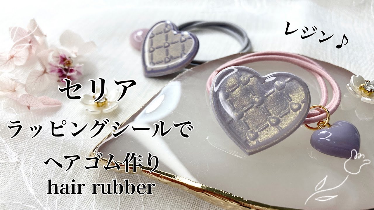 レジン】セリアラッピングシールを使ってヘアゴムを作りました