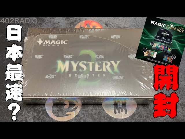 驚愕のFoil2枚！？Mystery Booster 2開封！！【東京MTG】 - YouTube