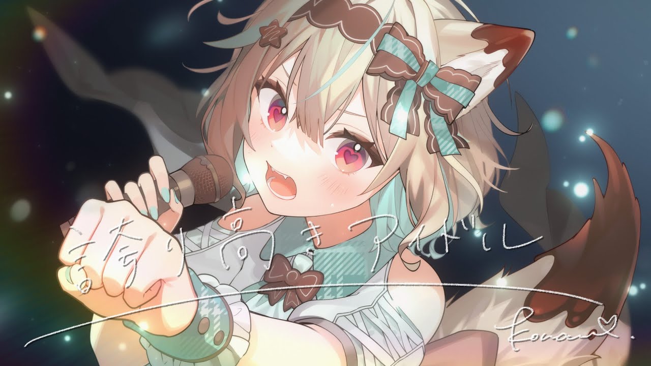 誇り高きアイドル / 甘狼このみ（cover） - YouTube