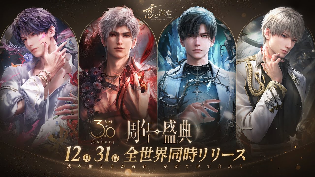 恋と深空」Ver3.0「万象の邂逅」実装！イベント「高ぶる昨夜の果て