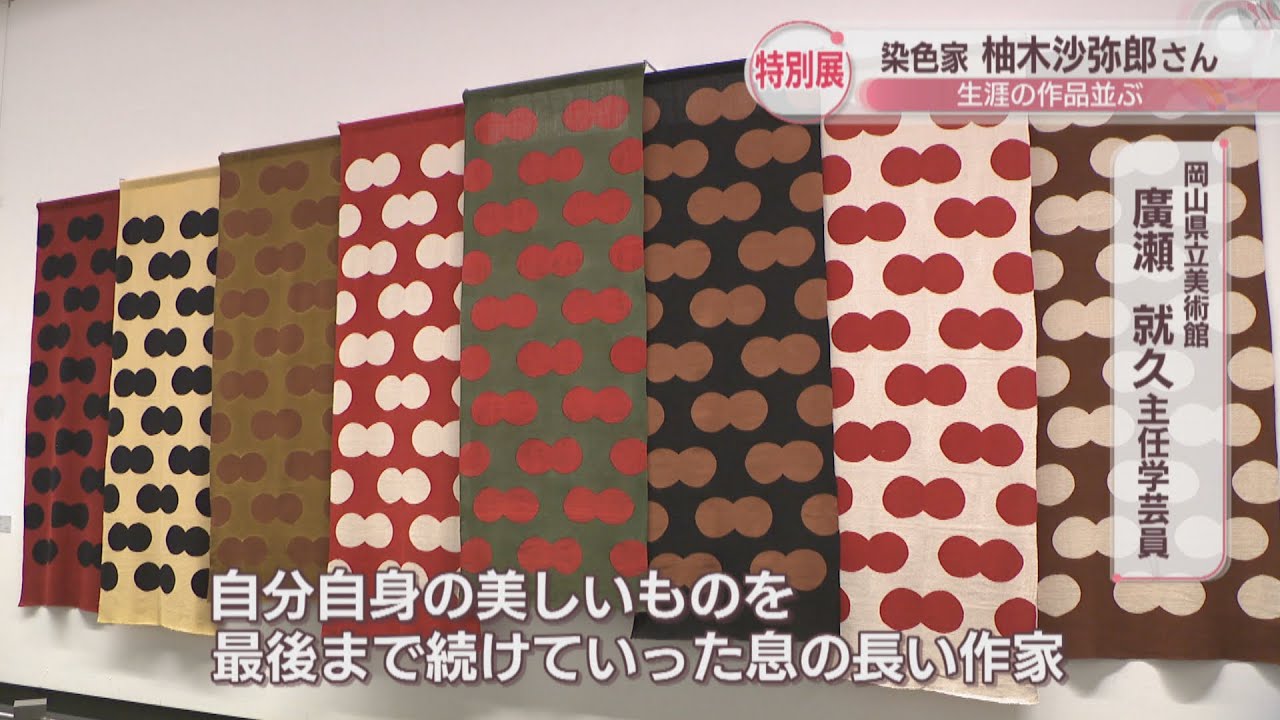 大原美術館のロゴ作成など岡山と関わりも 「型染」の第一人者・柚木