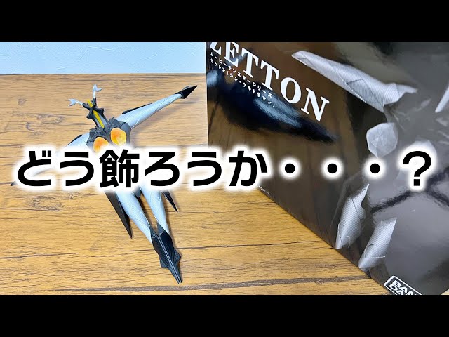 I opened Zetton from the Movie Monster Series. - YouTube