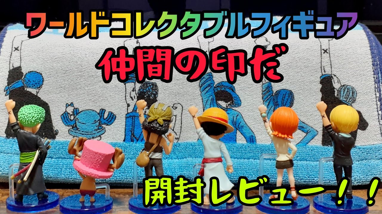 ワンピースフィギュア】WCF 『仲間の印だ』全6種・フルコンプを開封