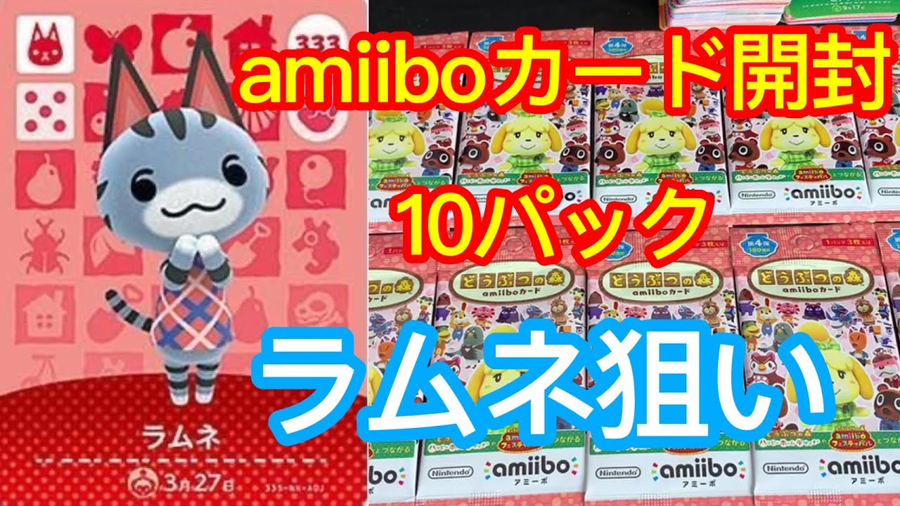あつ森】amiiboカード第4弾10パック開封します！【あつまれどうぶつの