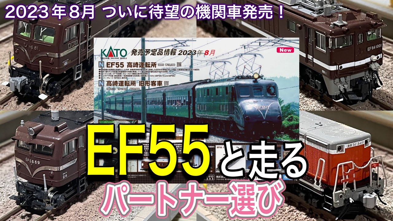 2023年8月 KATO より待望の EF55 高崎運転所 と 高崎運転所 旧形客車が