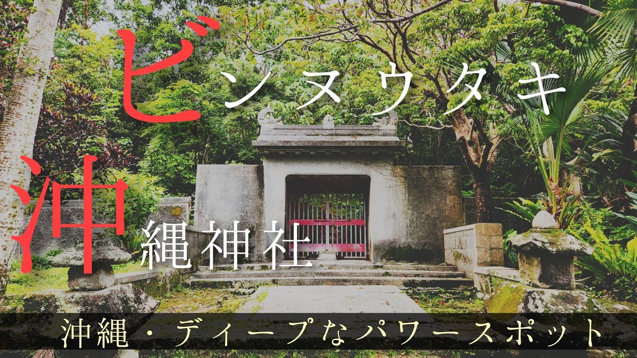 知られざる沖縄のパワースポット】ビンヌウタキと沖縄神社 - YouTube