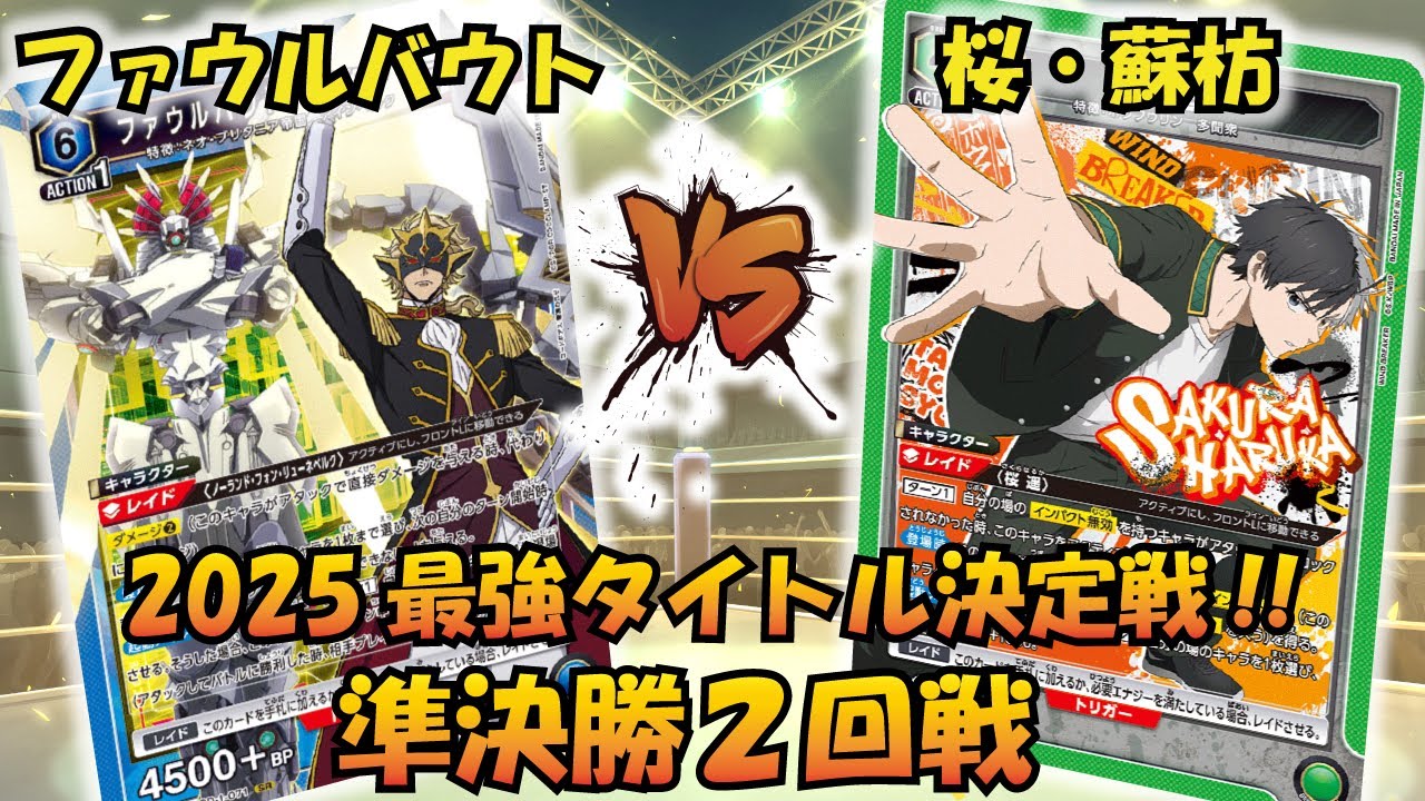 UNION ARENA】2025最強タイトル決定戦!! 『ファウルバウト』VS『桜・蘇