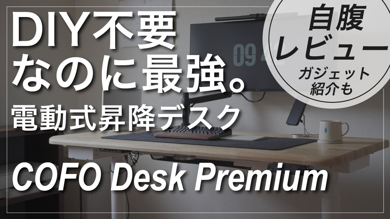 自腹レビュー｜電動昇降デスクCOFO Desk Premium超オススメ｜フレキシ