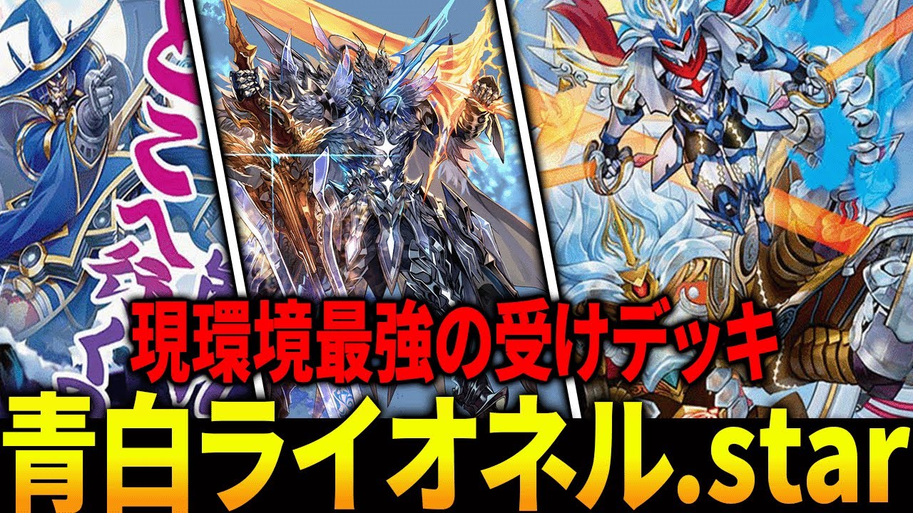 超cs優勝候補】サガに有利な受けデッキ”青白ライオネル”が今環境で熱い