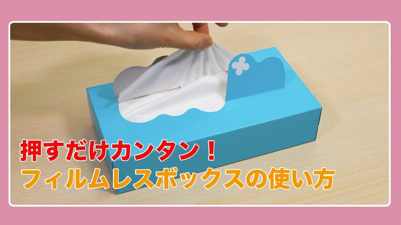 押すだけカンタン！フィルムレスボックスの使い方 - YouTube