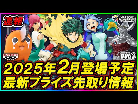 プライズ速報】2025年2月登場予定の最新プライズフィギュア先取り情報