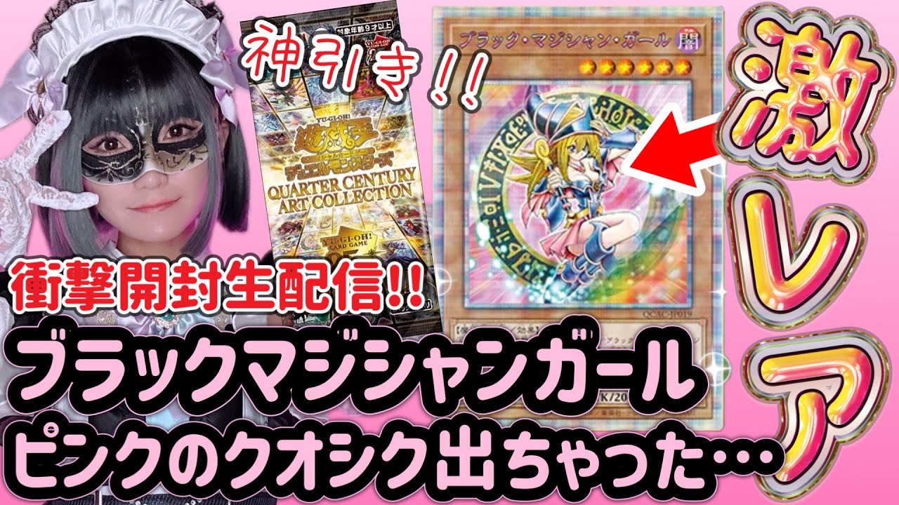 遊戯王】配信でブラックマジシャンガールのピンクのクオシク引いちゃっ