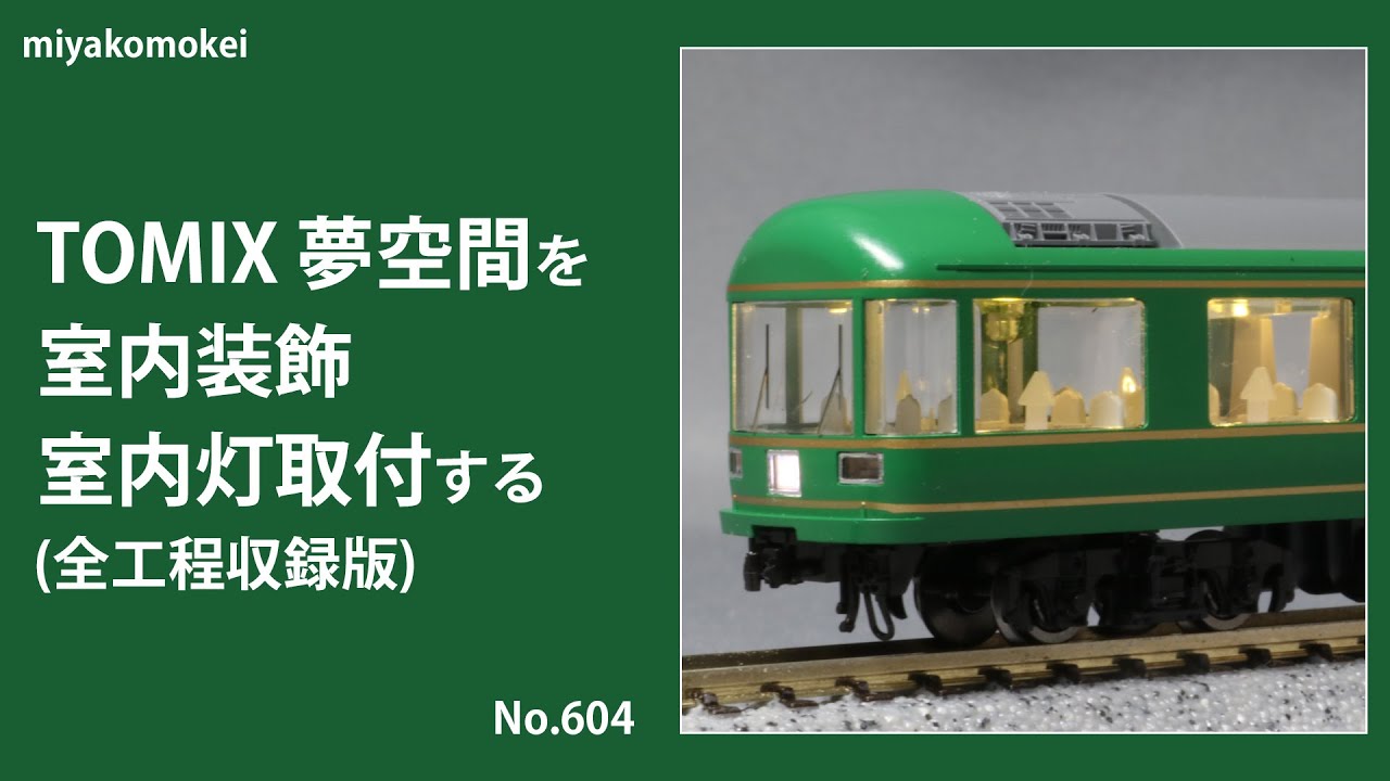Nゲージ】 TOMIX 夢空間を室内装飾，室内灯取付する (全工程収録版