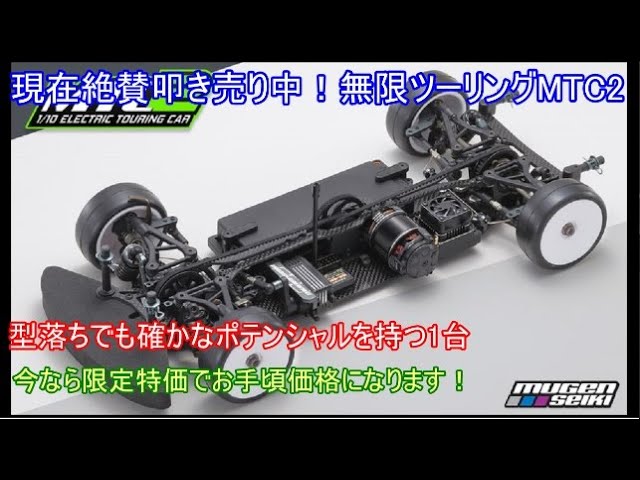 現在絶賛叩き売り中！無限ハイエンドツーリングMTC2！型落ちハイエンド