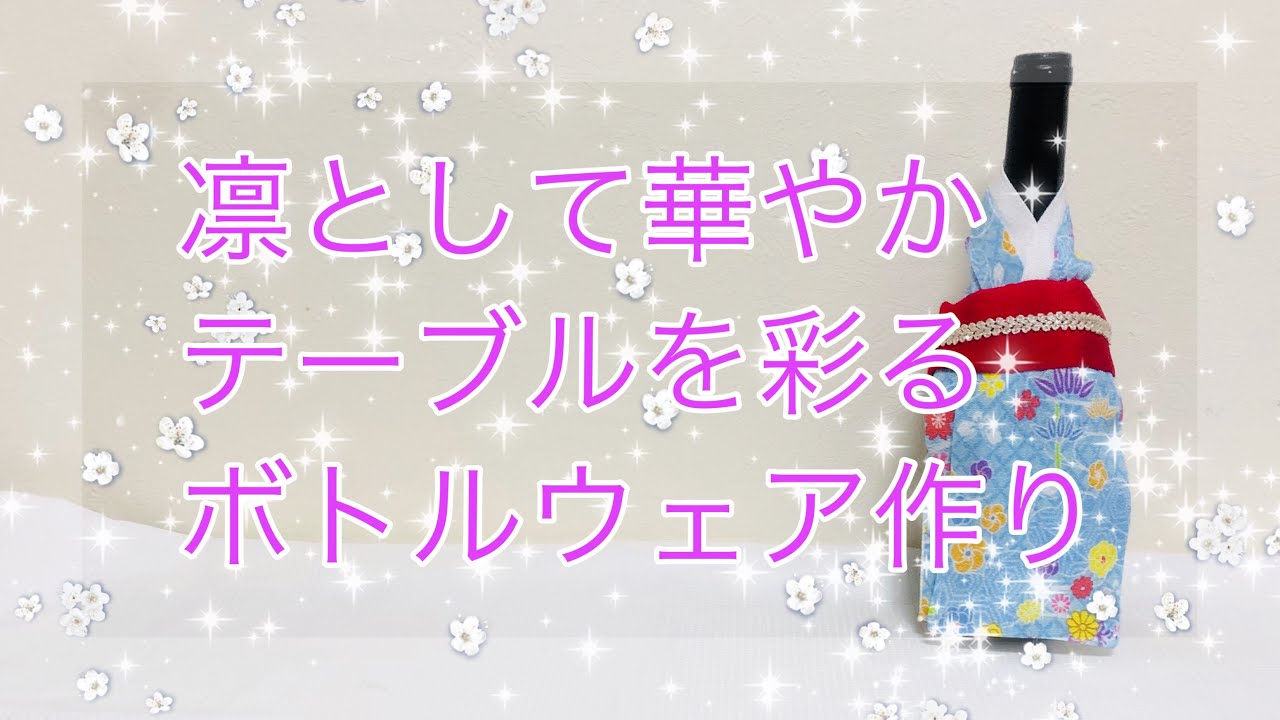 テーブルを華やかに ボトルウェアを作り ※ミシン直線縫い＆手縫いで