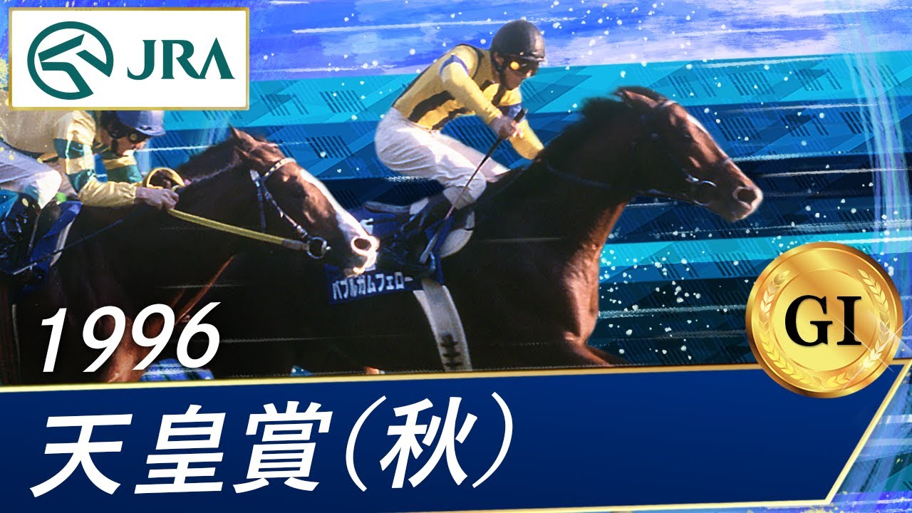 1996 Emperor's Cup (Autumn) (GI) | Bubblegum Fellow | JRA Official