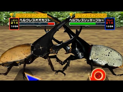 甲虫王者ムシキング - 1 VS 1 対決 - ヘルクレスオオカブト VS