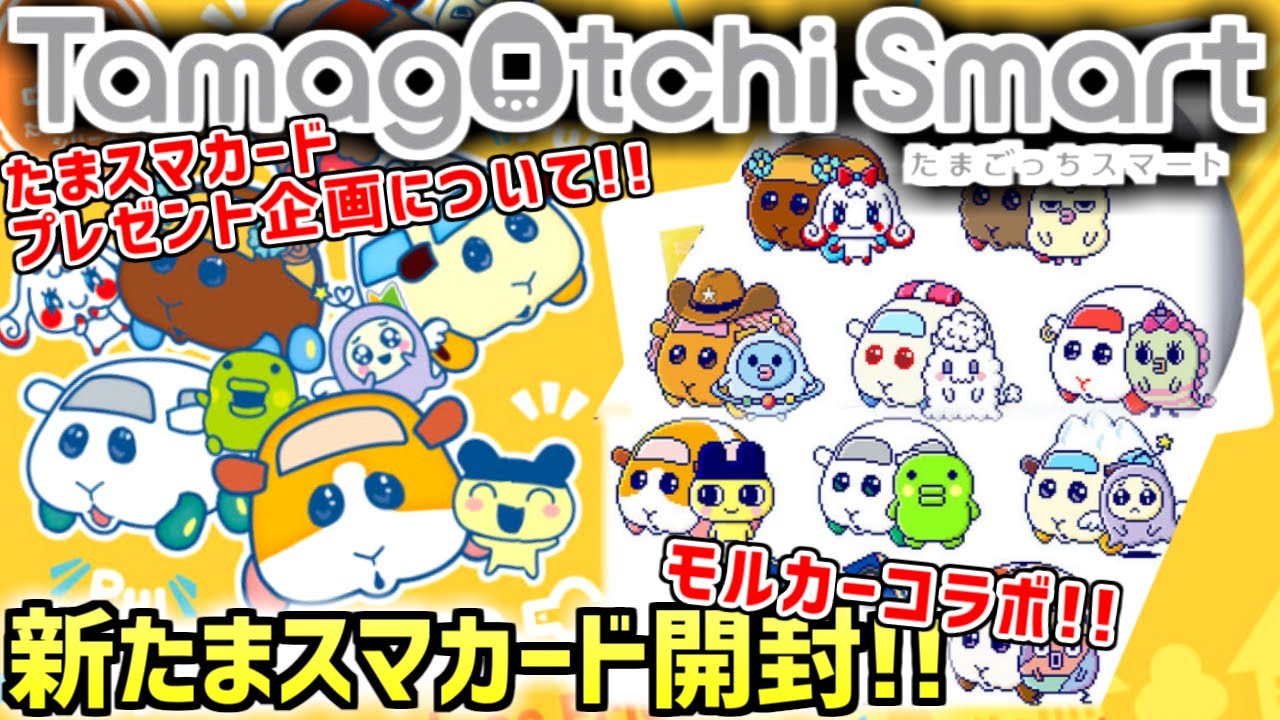 たまごっちスマート】たまスマカード PUI PUI モルカーフレンズ発売