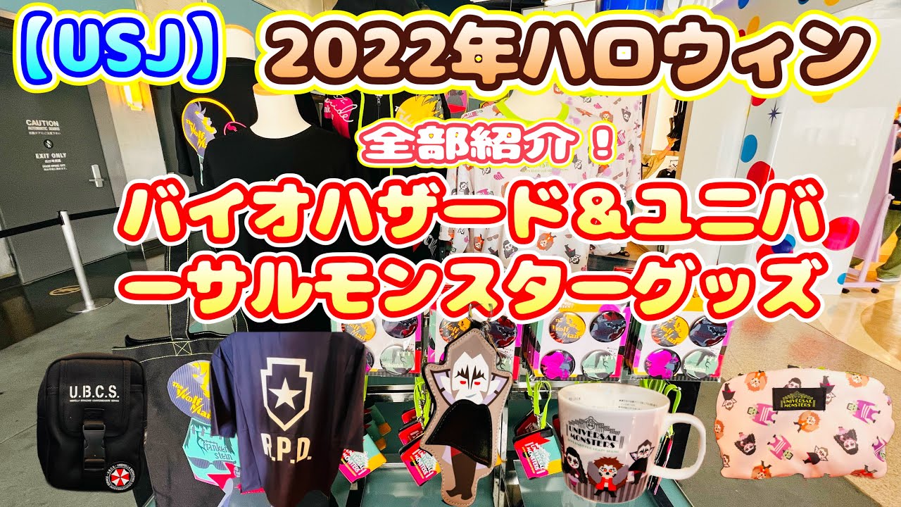 ユニモングッズ2022!USJファンに大人気のグッズが発売！