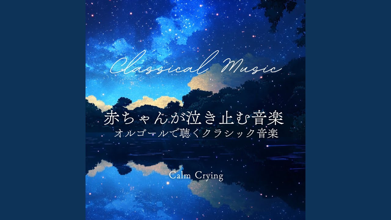 ブラームスの子守唄 (赤ちゃんオルゴールVer.) - YouTube