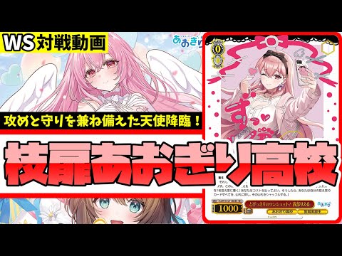 WS】紳士的なWS対戦動画 その605 あおぎり高校（枝扉）vs オバロ（8扉