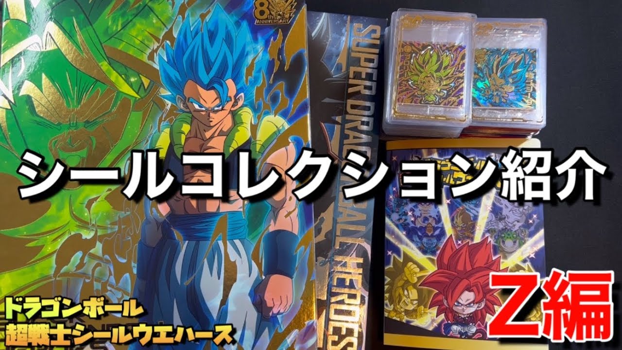ドラゴンボール超戦士シールウエハースZシリーズのコレクション紹介
