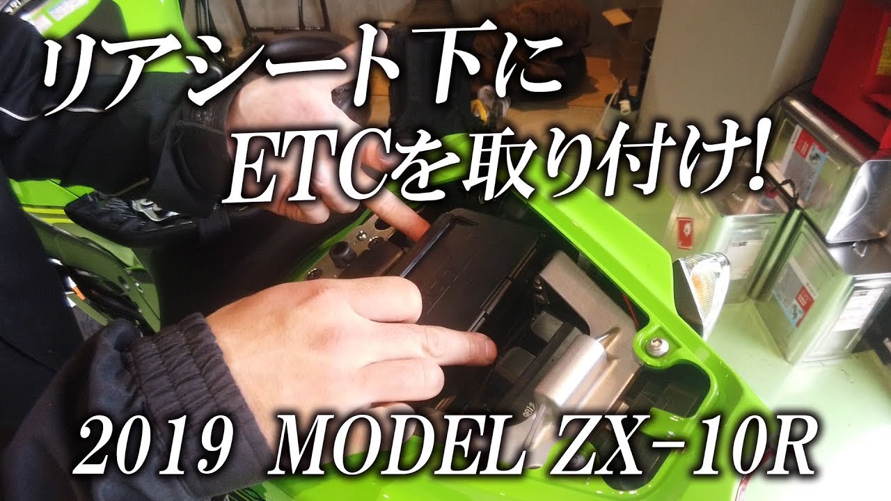 2019 NinjaZX-10Rをカスタム！リアシート下にきれいにETCを取り付け