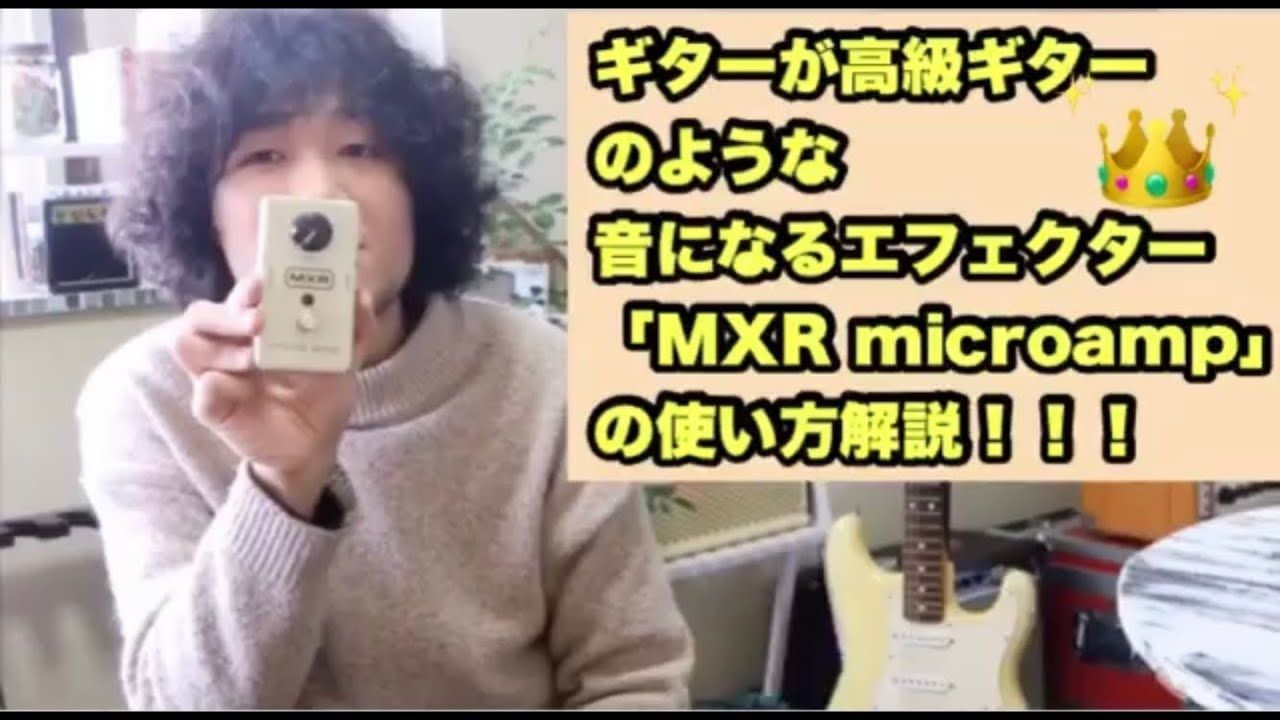 安物ギターが 高級ギターの音になるエフェクター！！ 「MXR microamp