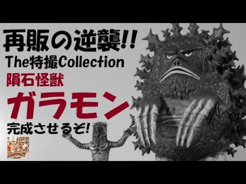 プラモデル 塗装】20年以上前の再販!ヒレの数が鬼! 隕石怪獣ガラモンの