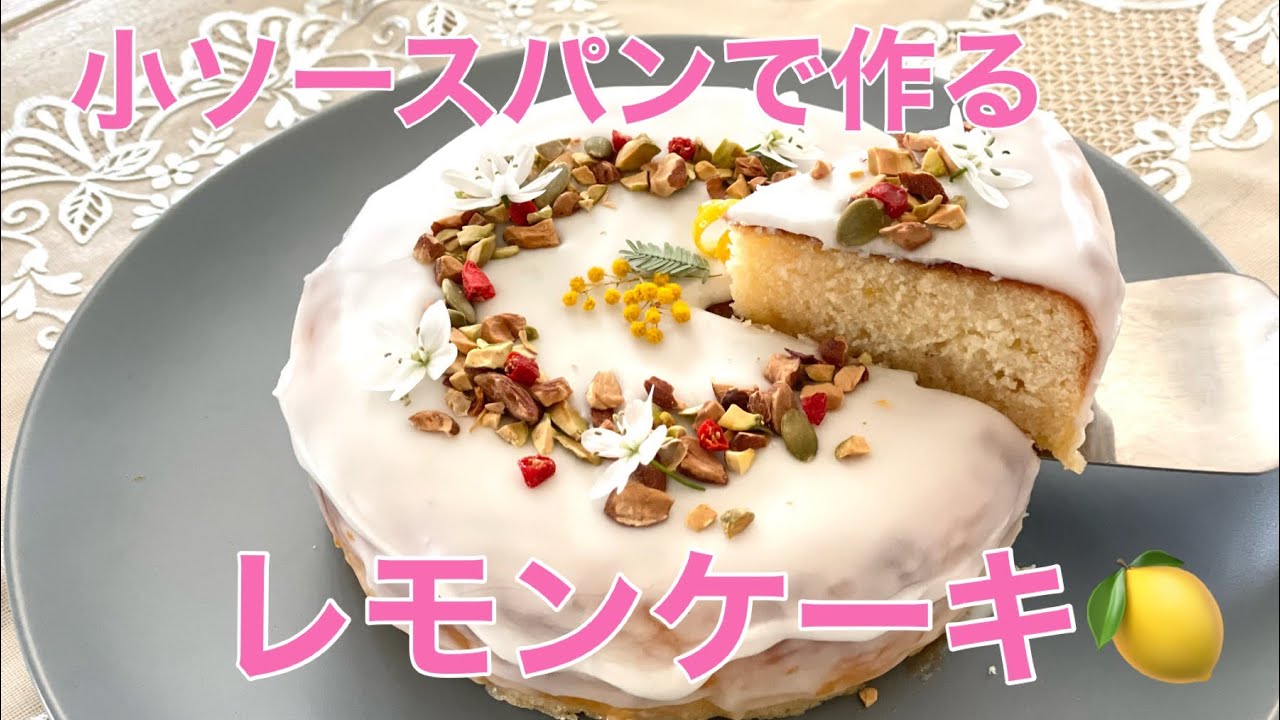 小ソースパンで作るレモンケーキ🍋 - YouTube