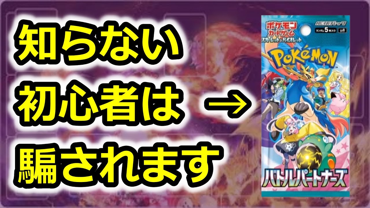 ポケカ】発売前に見て！バラパックの闇 バトルパートナーズ ポケカ