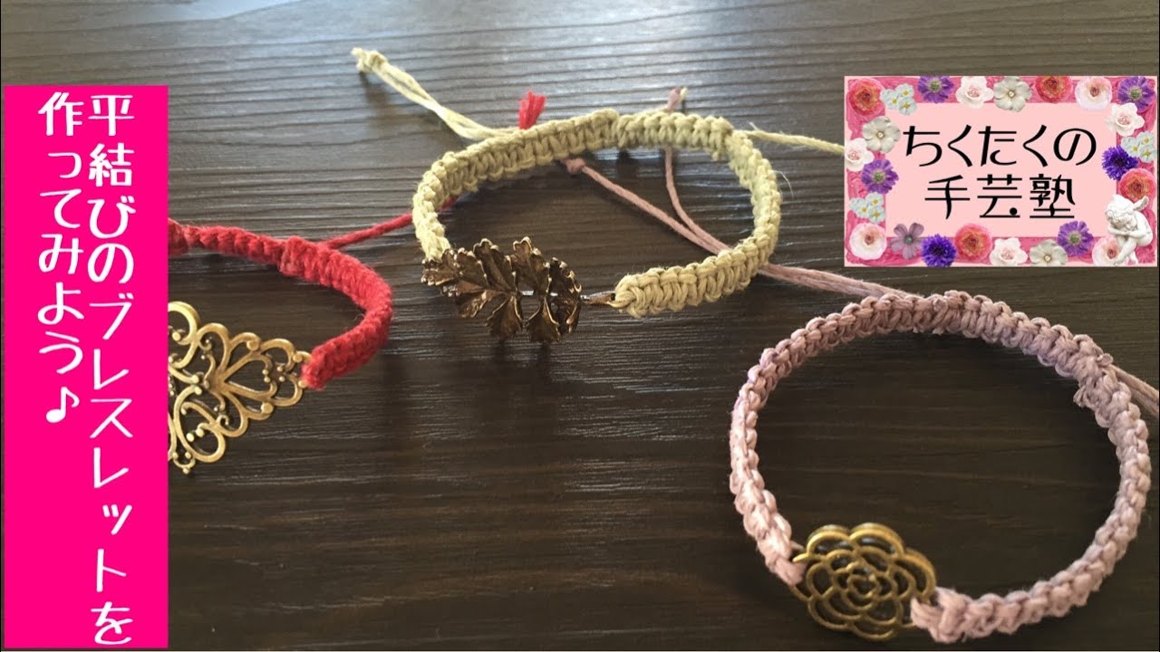平結びのマクラメブレスの作り方／広島 あとりえChikuTaku(ちくたくの