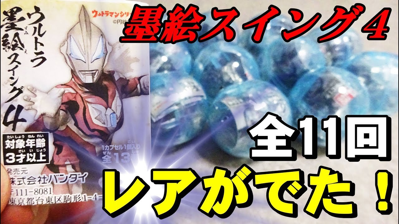 遂にレアが出た！ ウルトラ墨絵スイング4 （合計11回） - YouTube