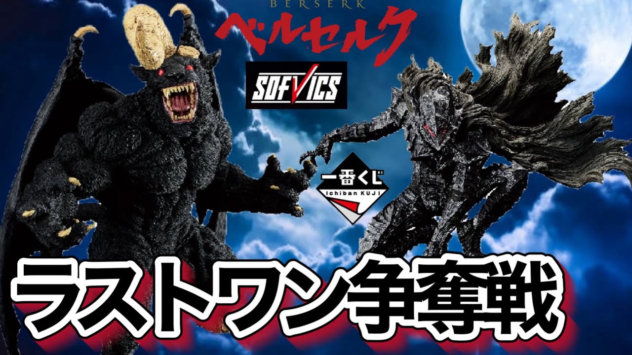 一番くじ】バチバチの戦いで一触即発。地獄まで付き合うぜ。ベルセルク