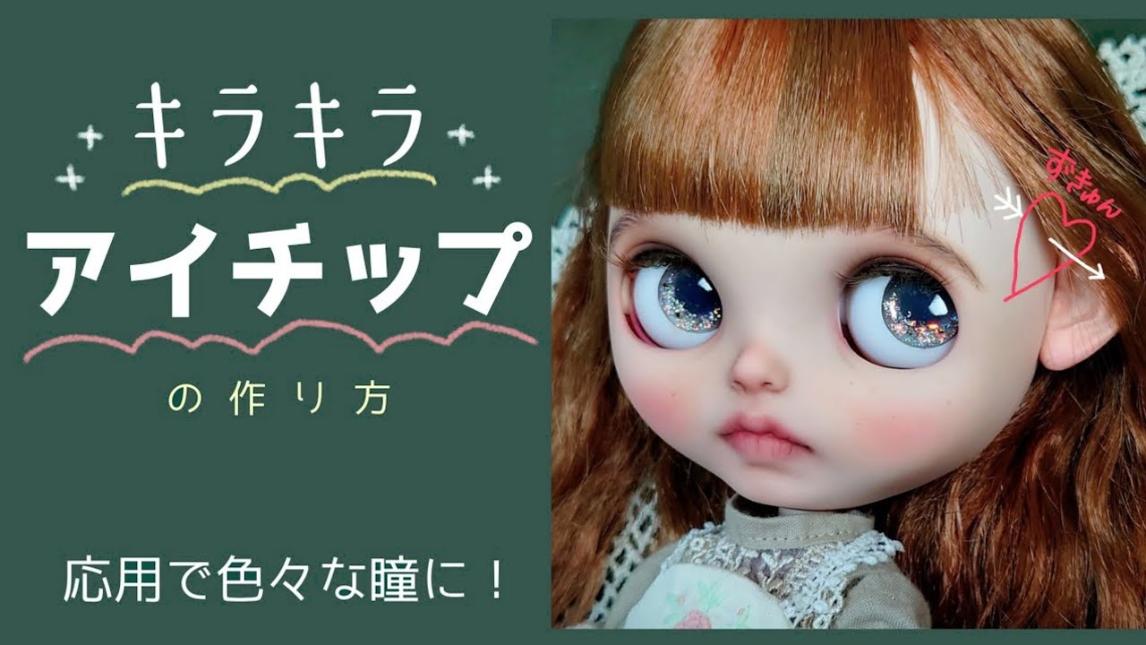 How to make a custom Blythe] Glitter ✨ Eye tip Let's make an