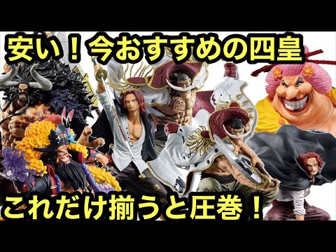 四皇勢揃い！今GETすべきフィギュアまとめ！一番くじ ワンピース