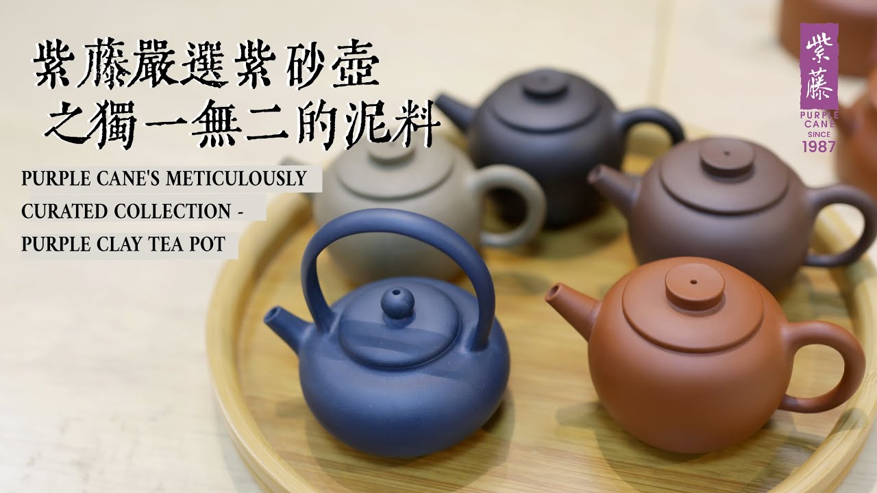 紫藤严选系列】如何选紫砂壶？How to chose your Purple Clay Tea Pot