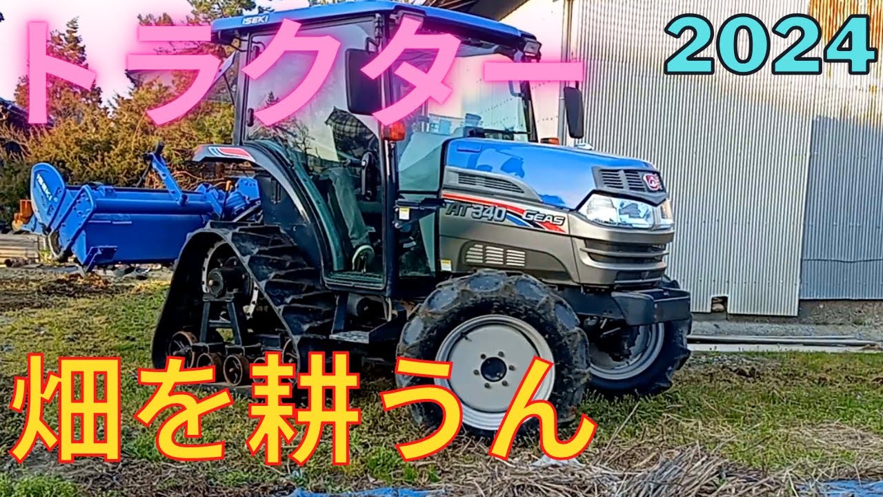 トラクター 畑を耕耘 2024.4.7 ISEKI(イセキ) ジアスAT340 ロータリー