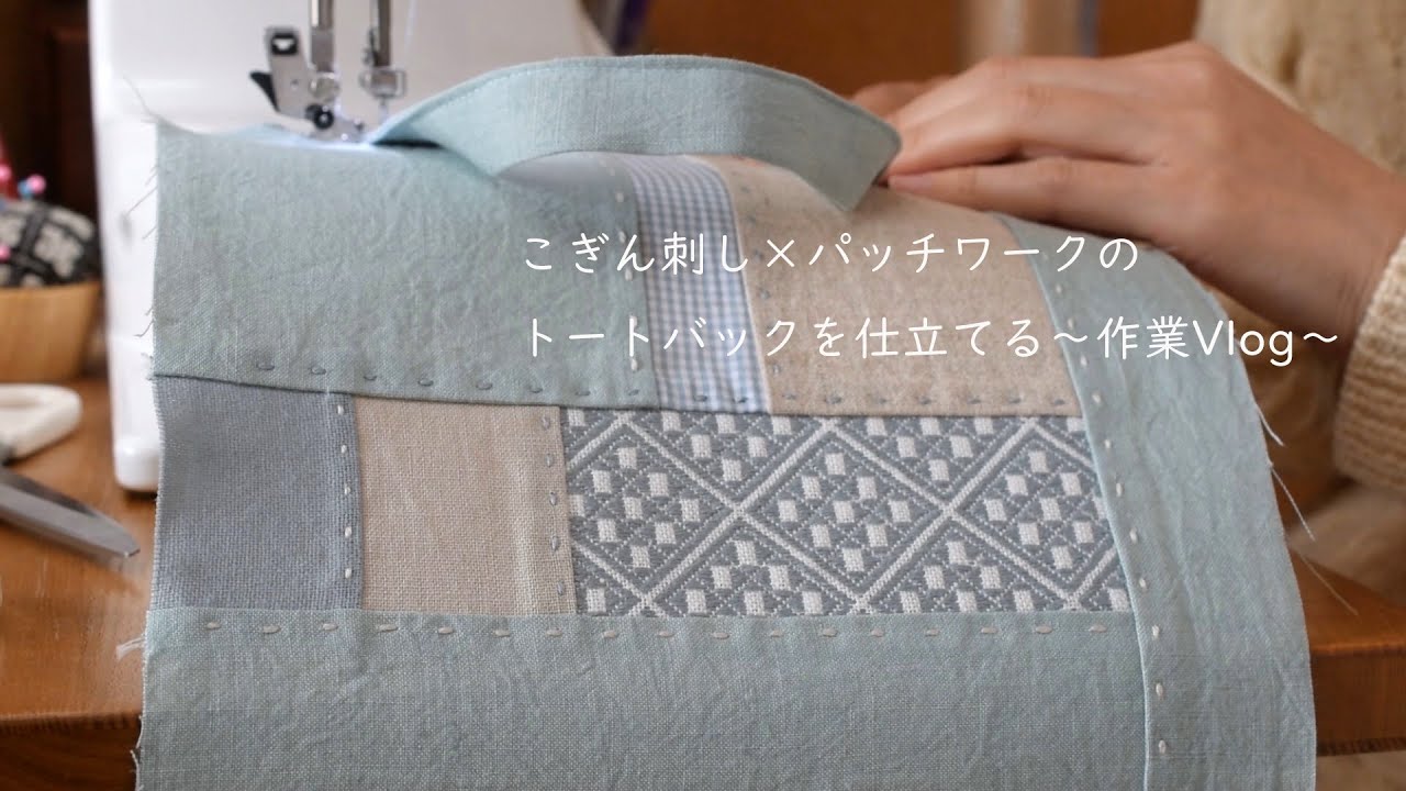 こぎん刺しのある暮らし【作業Vlog】パッチワークのトートバックを