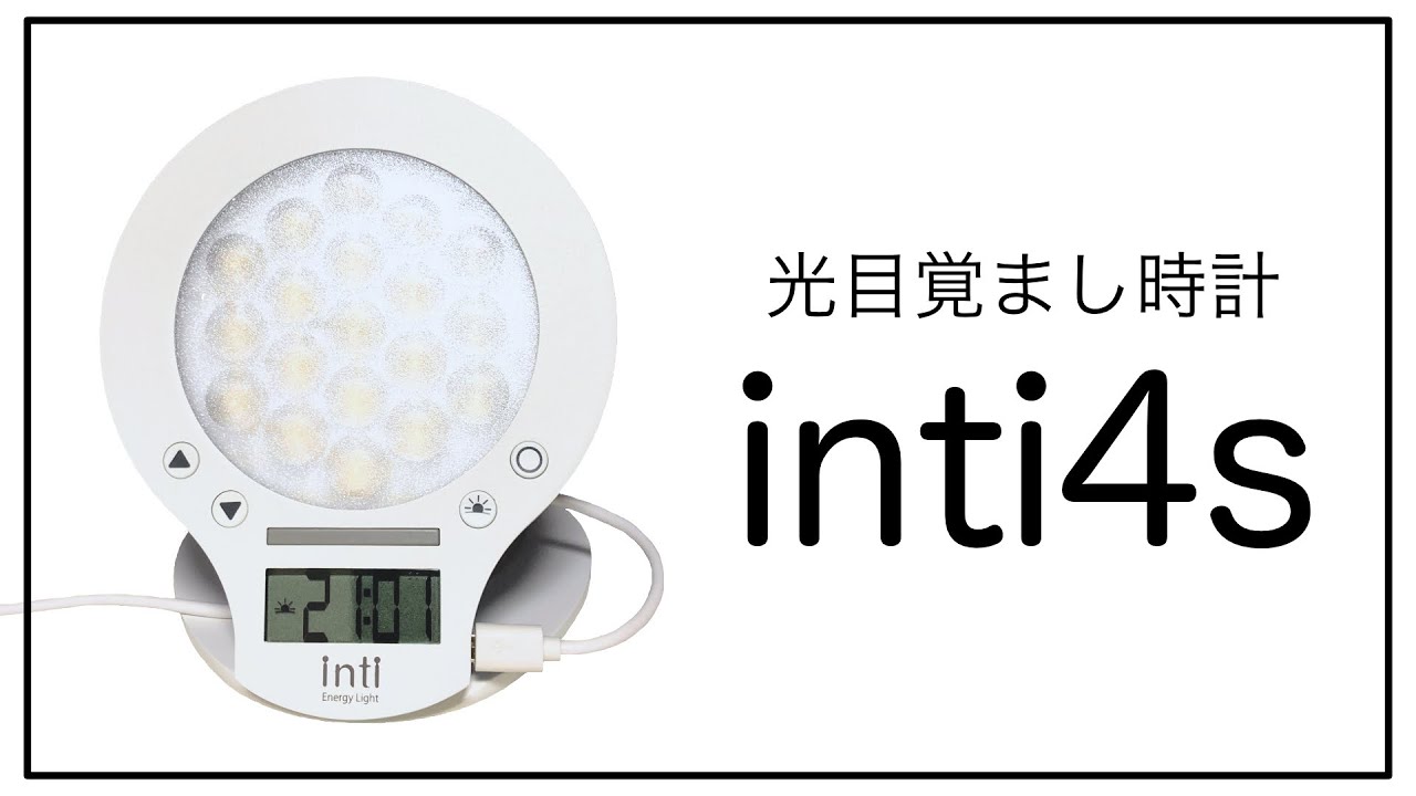 光目覚まし時計「inti4s」開封＆使い方 - YouTube