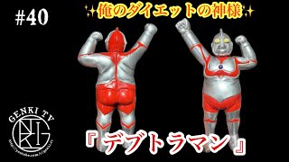 40【おもしろフィギュア♬】ウルトラマン⁉️ いや太り過ぎた