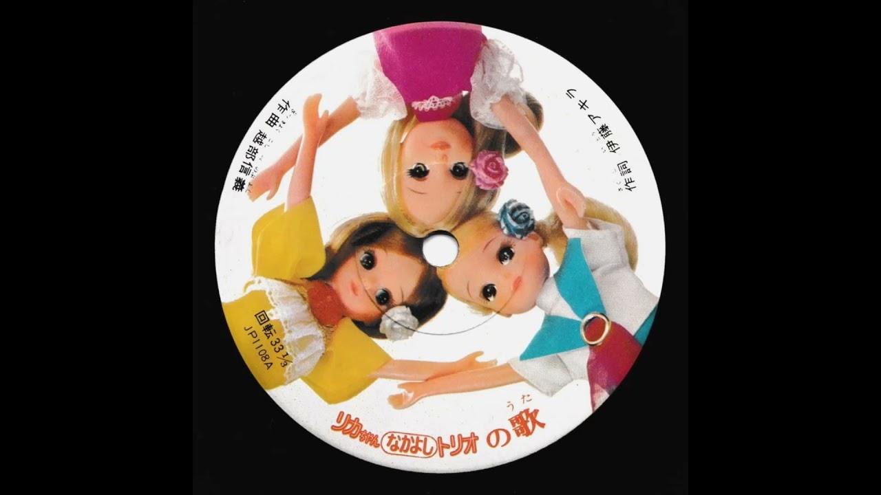 リカちゃんなかよしトリオの歌 堀江美都子 - YouTube
