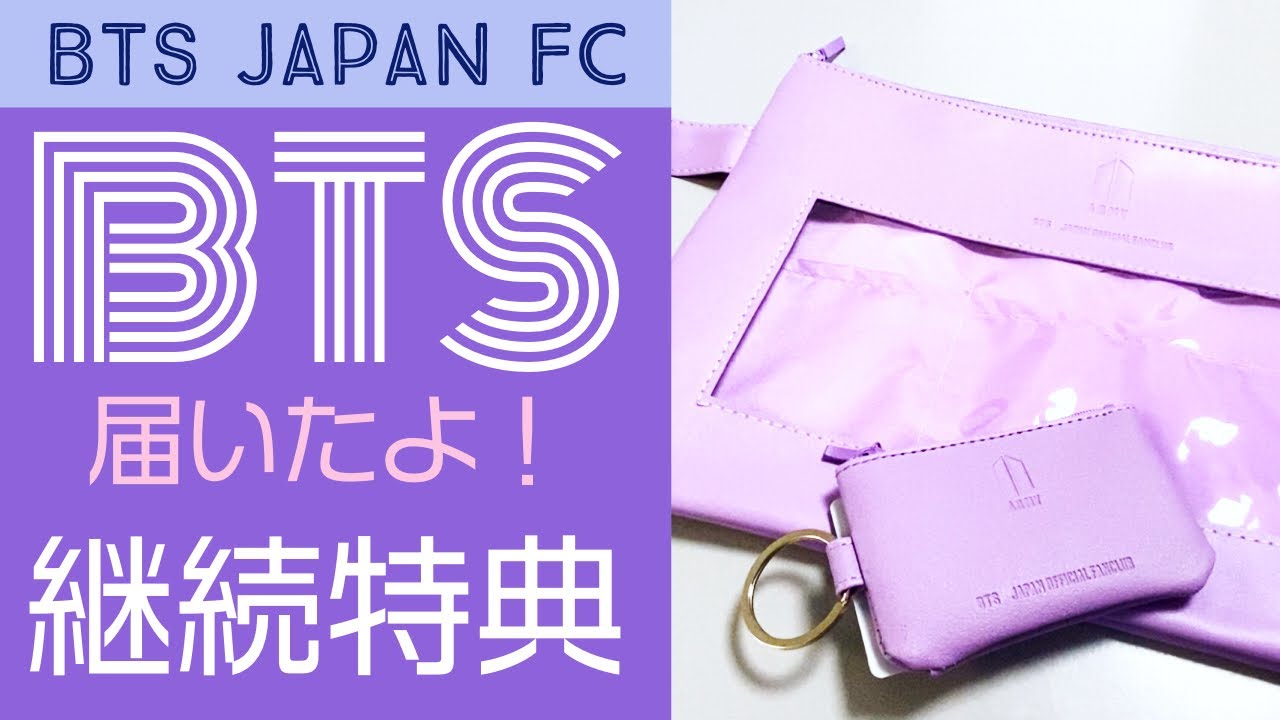 BTS】BTSファンクラブ継続特典が突然届いてびっくり！ - YouTube