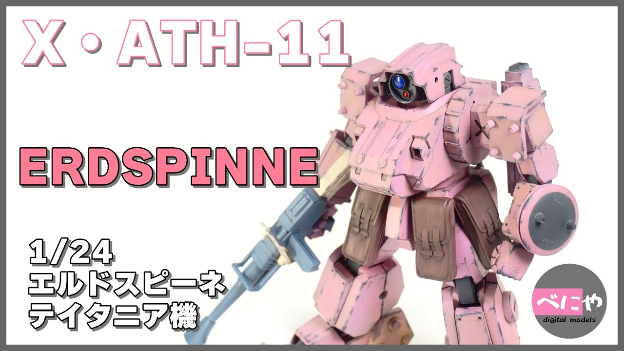 孤影再び】X・ATH-11 ERDSPINNE 1/24 エルドスピーネ 【装甲騎兵